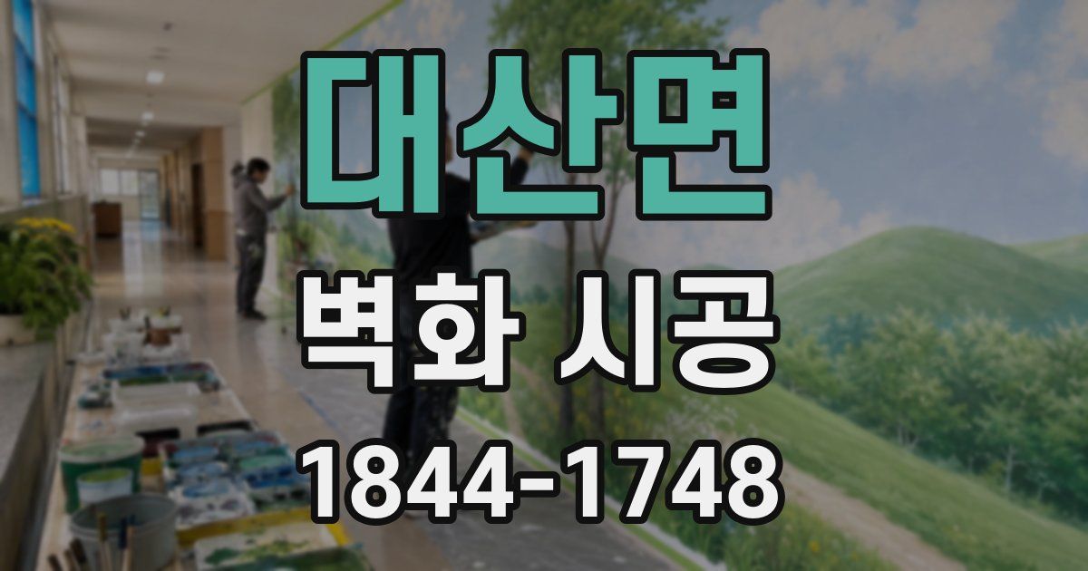 대산면 벽화 시공