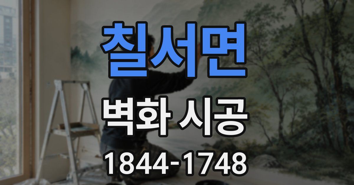 칠서면 벽화 시공
