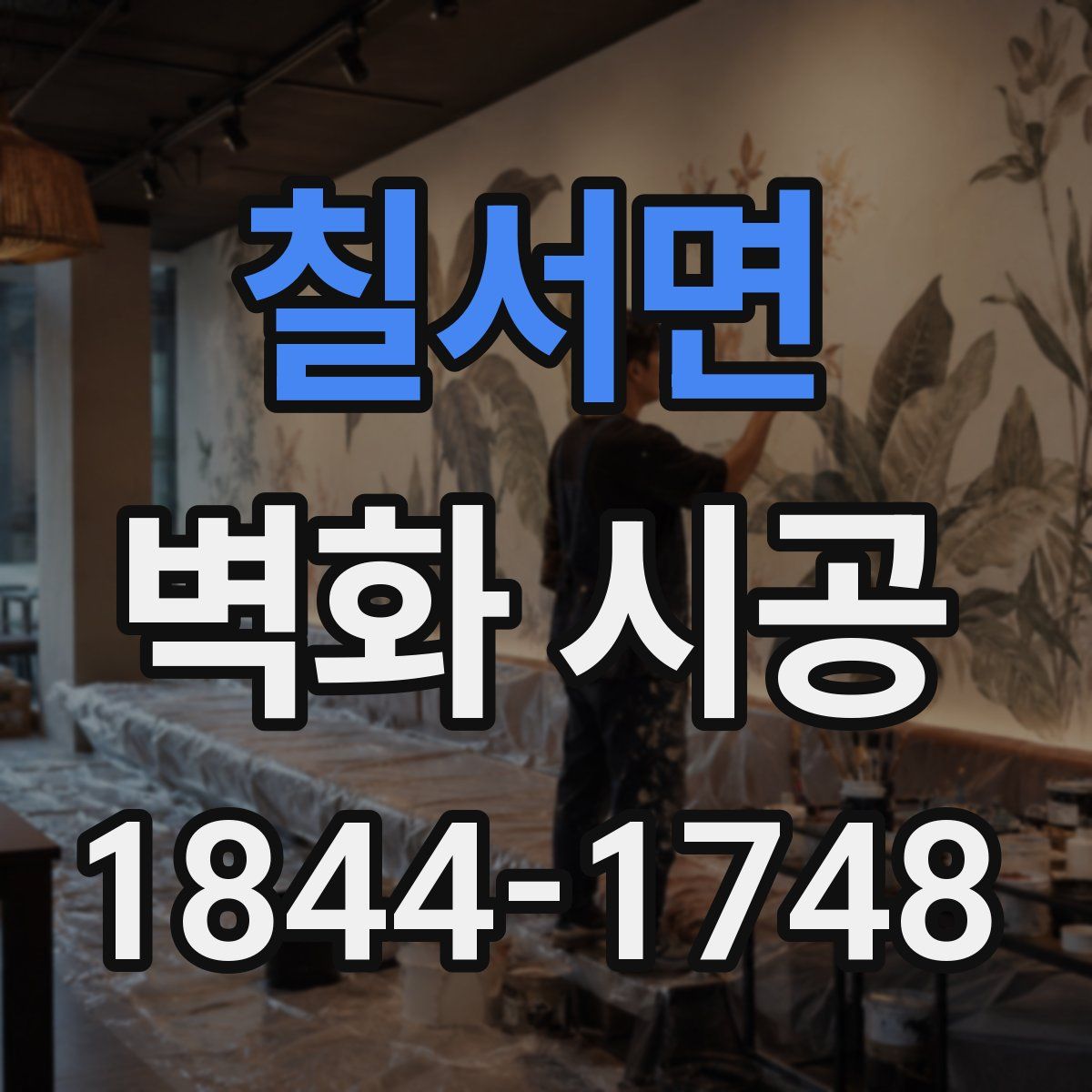 칠서면 벽화 시공