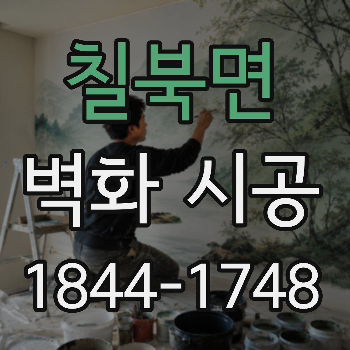 칠북면 벽화 시공