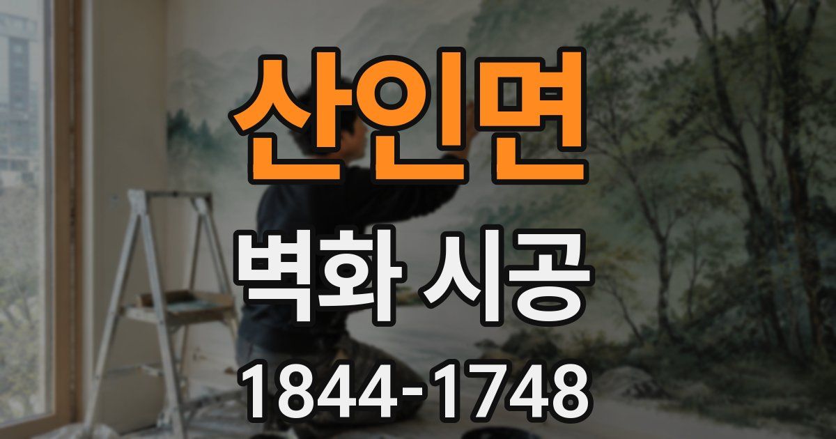 산인면 벽화 시공