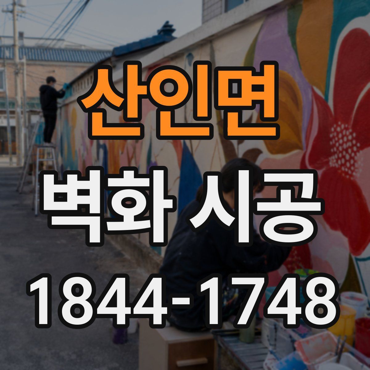 산인면 벽화 시공