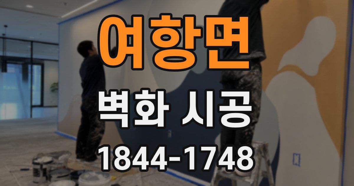 여항면 벽화 시공
