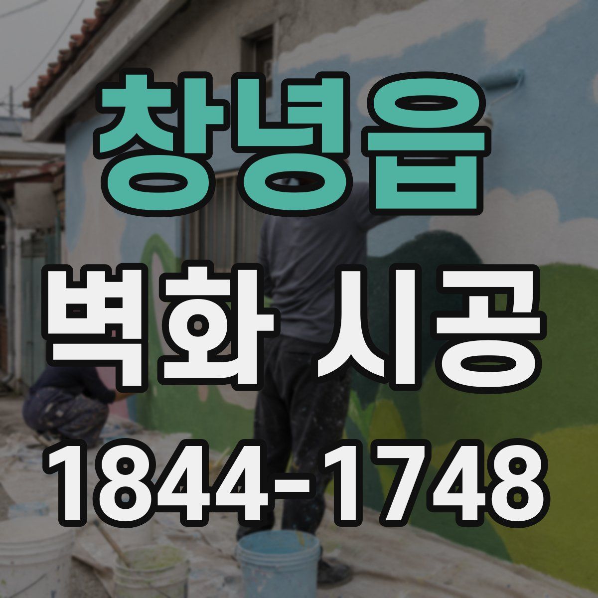 창녕읍 벽화 시공