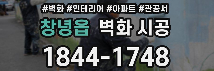 창녕읍 벽화 시공