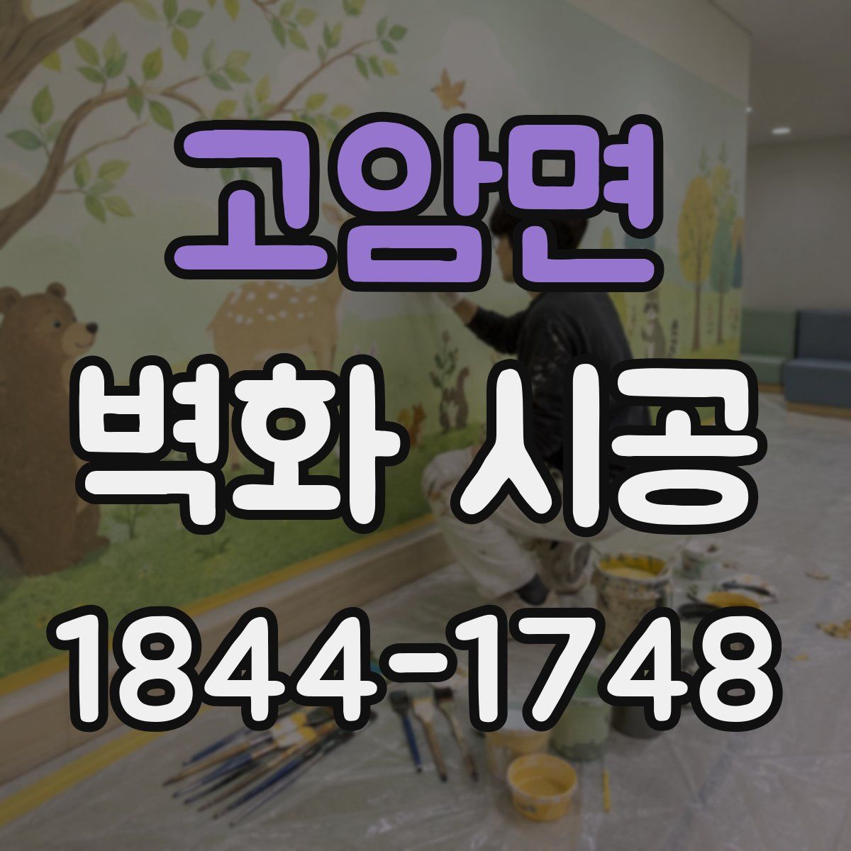 고암면 벽화 시공