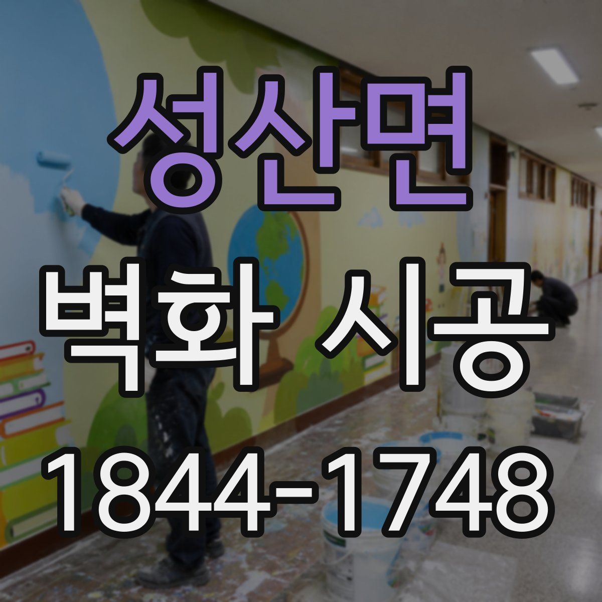 성산면 벽화 시공