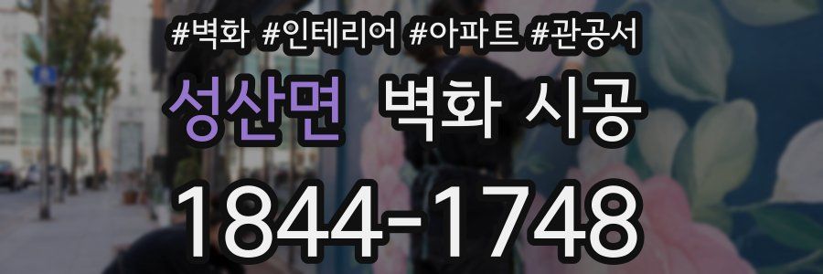 성산면 벽화 시공