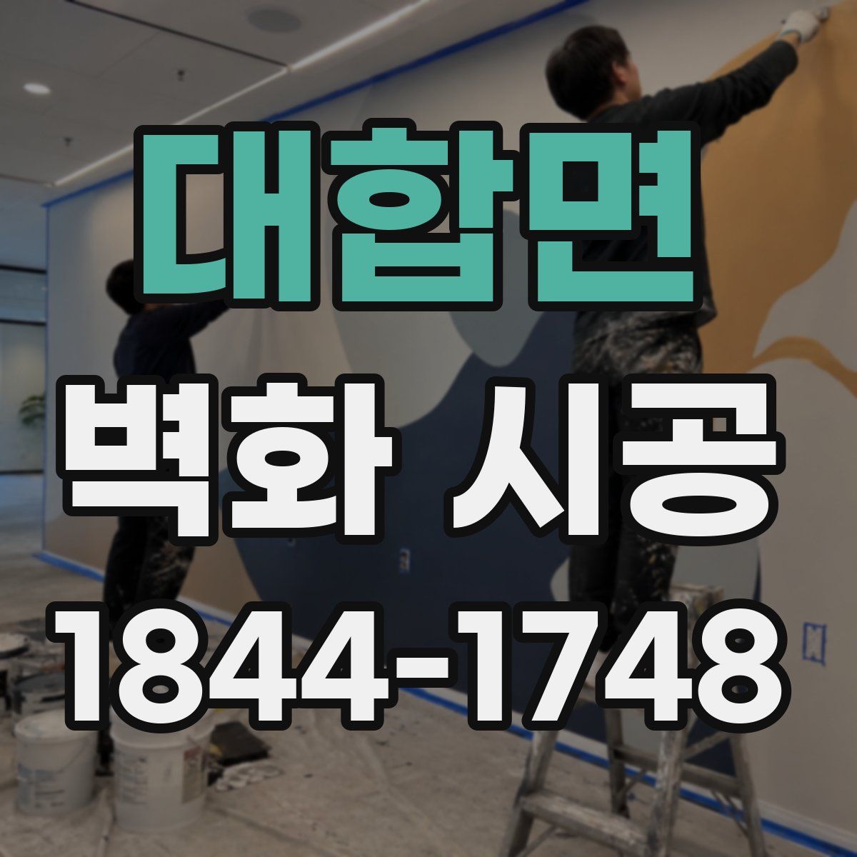 대합면 벽화 시공
