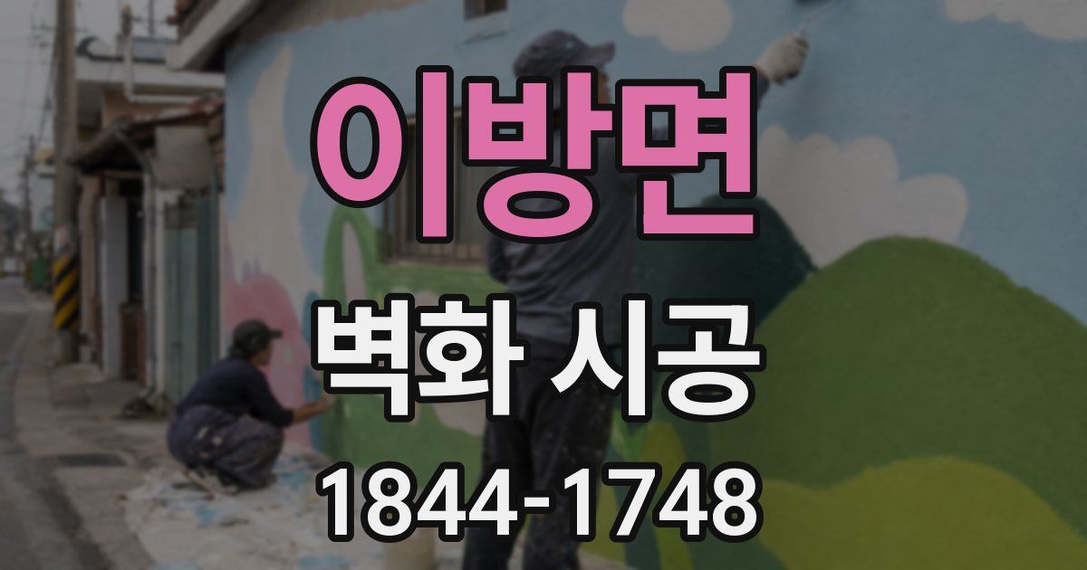 이방면 벽화 시공