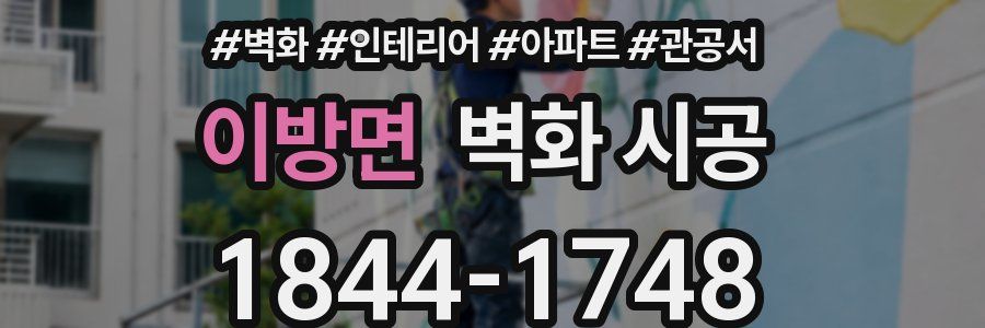 이방면 벽화 시공