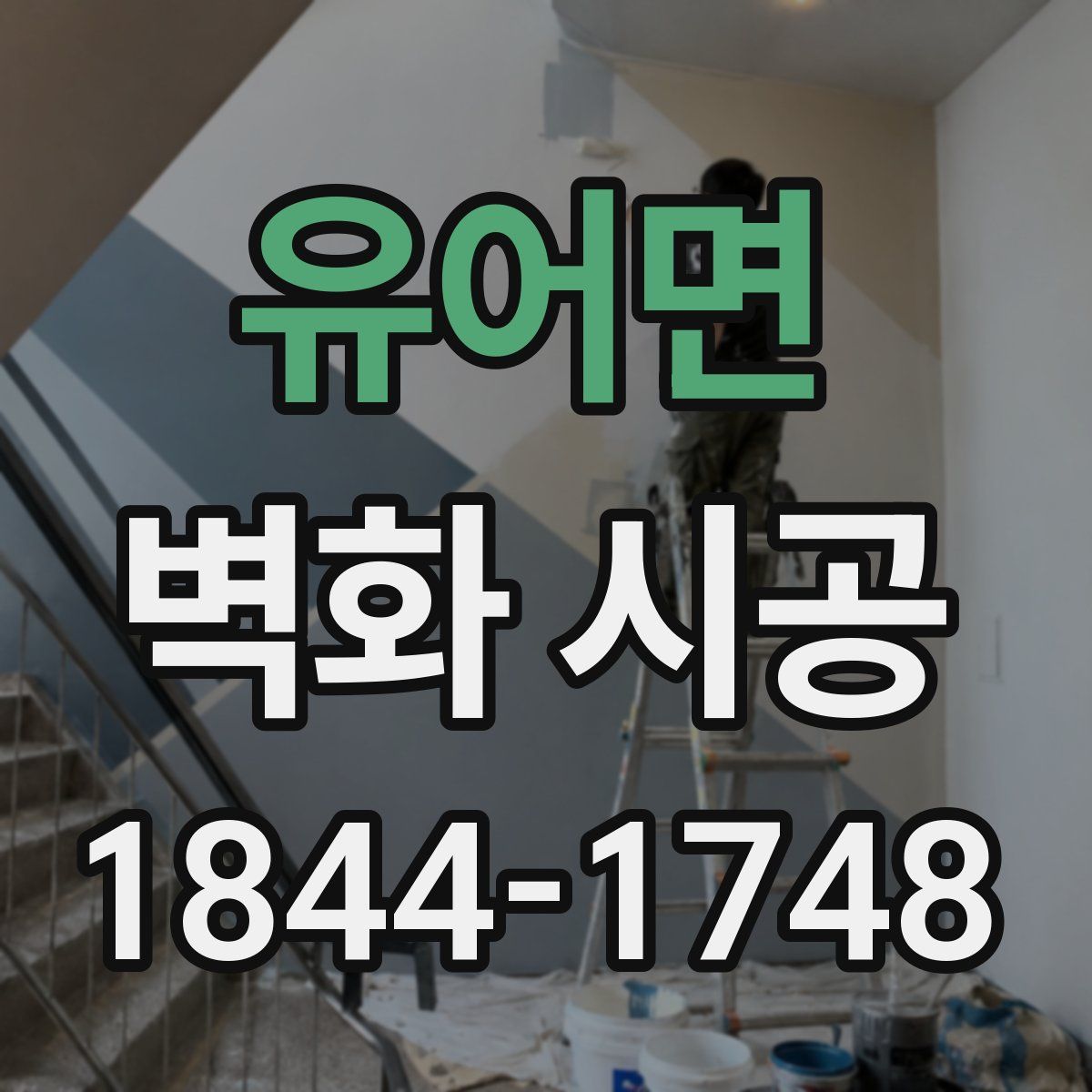 유어면 벽화 시공