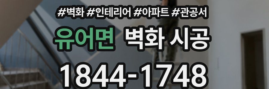 유어면 벽화 시공