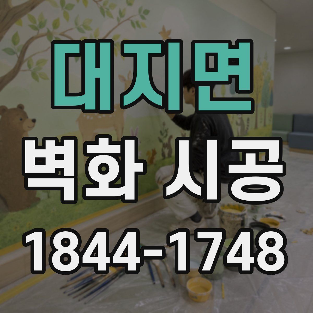 대지면 벽화 시공