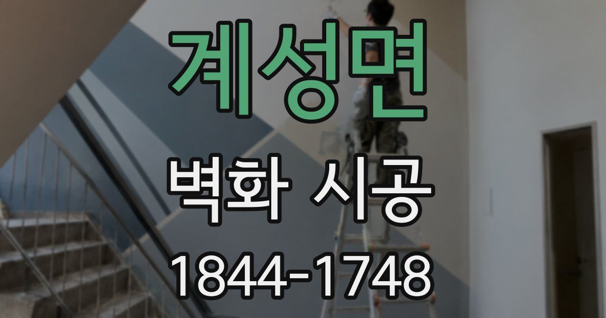 계성면 벽화 시공