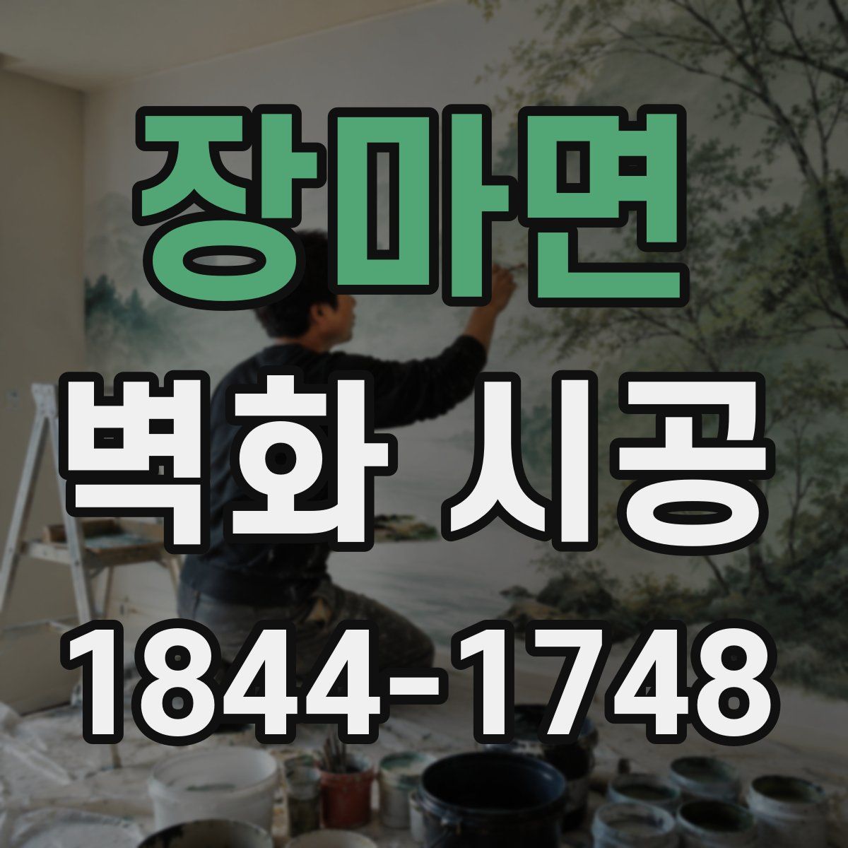 장마면 벽화 시공
