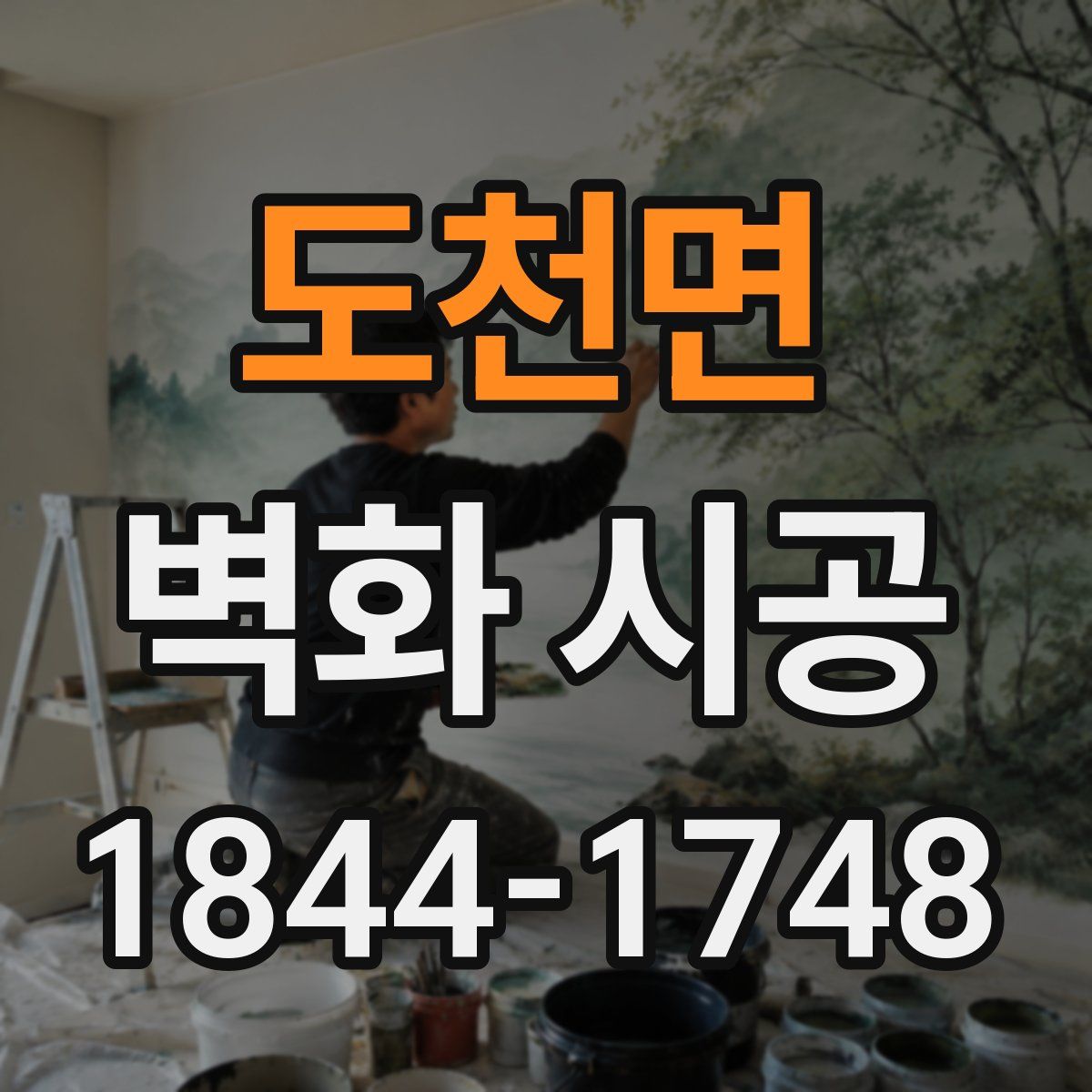 도천면 벽화 시공