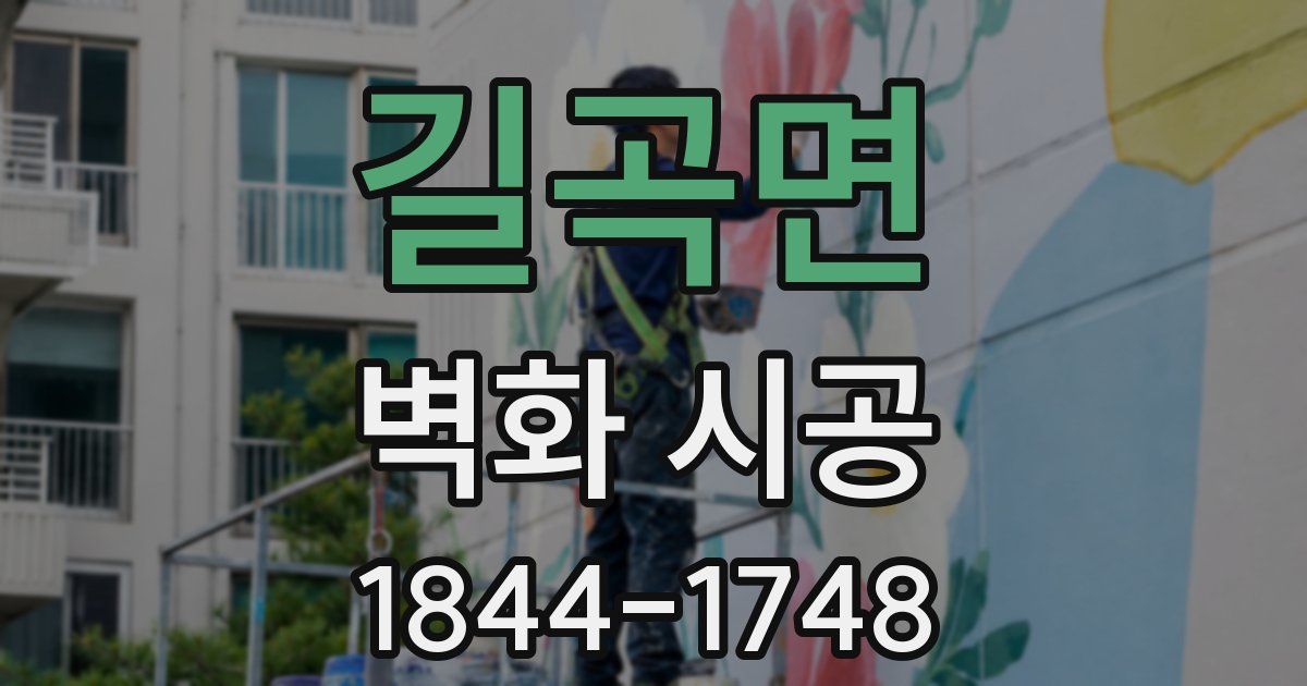 길곡면 벽화 시공