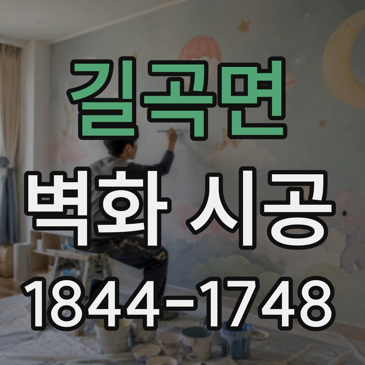 길곡면 벽화 시공