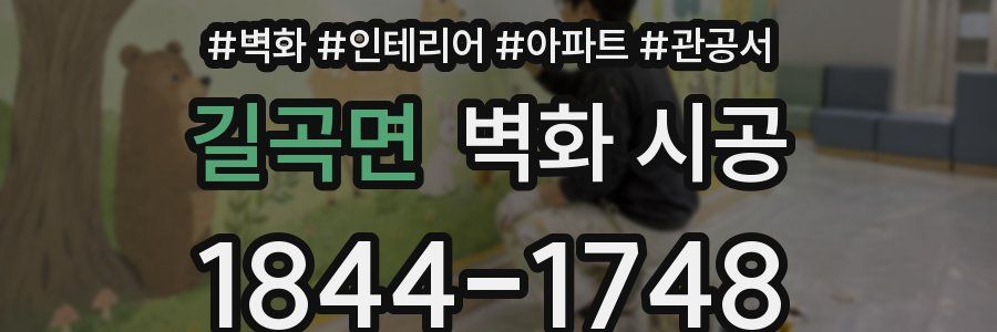 길곡면 벽화 시공