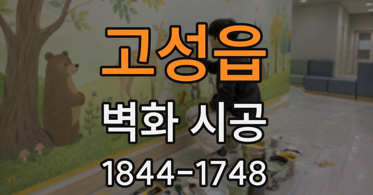 고성읍 벽화 시공
