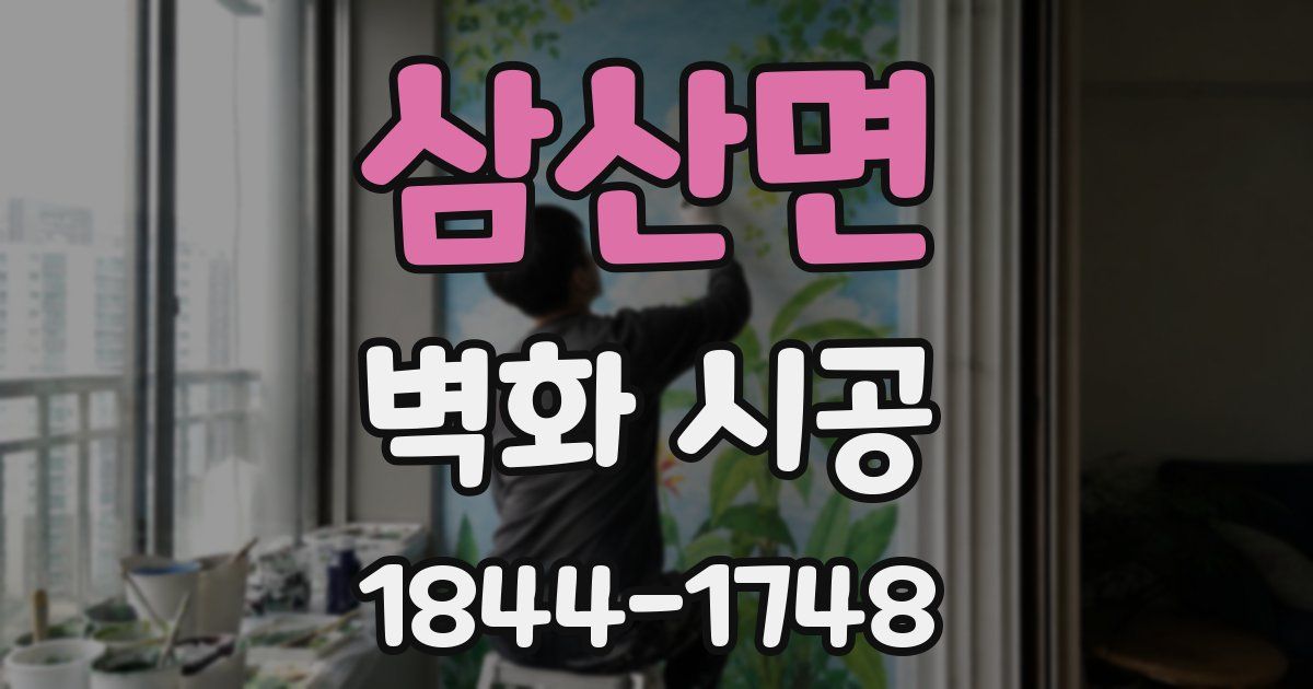삼산면 벽화 시공