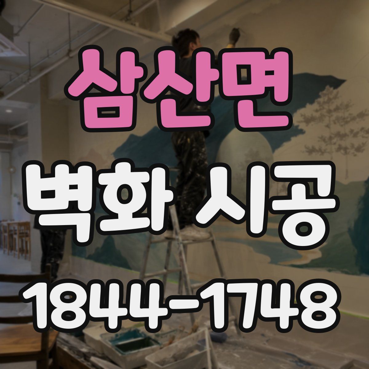 삼산면 벽화 시공