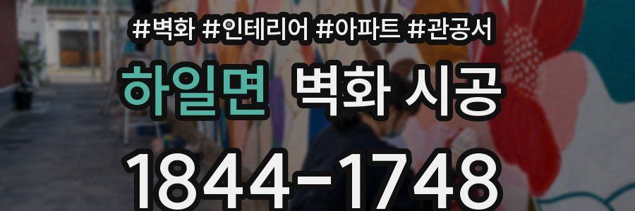 하일면 벽화 시공