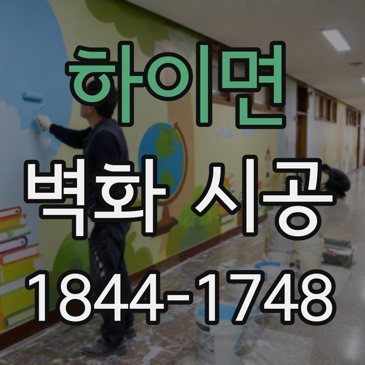 하이면 벽화 시공