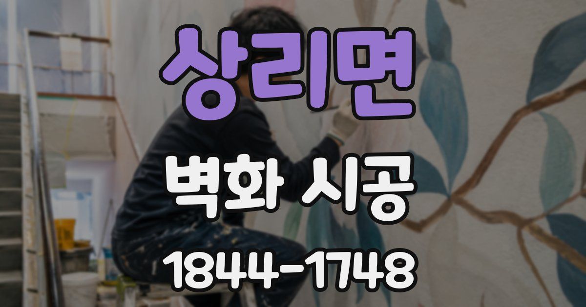 상리면 벽화 시공