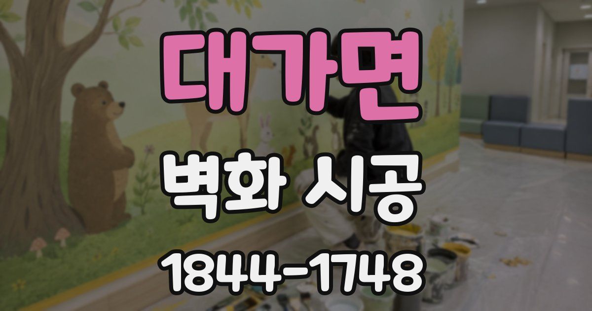 대가면 벽화 시공