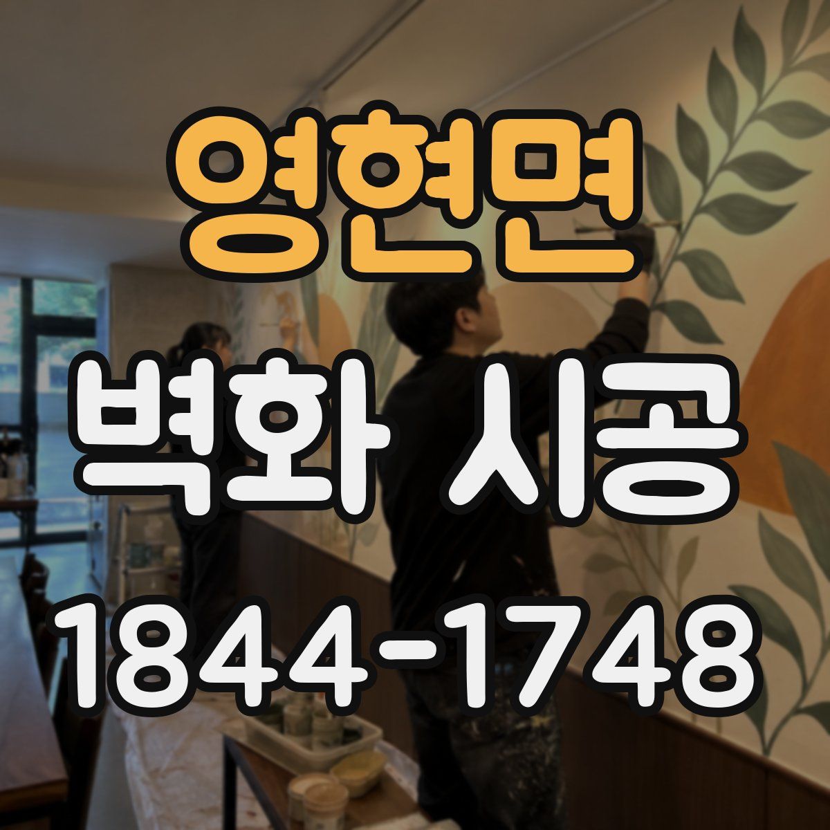 영현면 벽화 시공