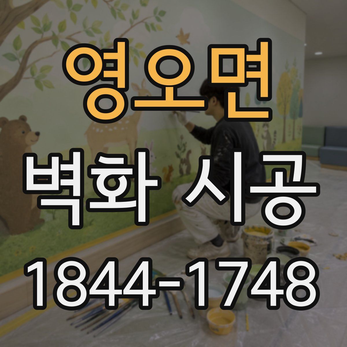 영오면 벽화 시공