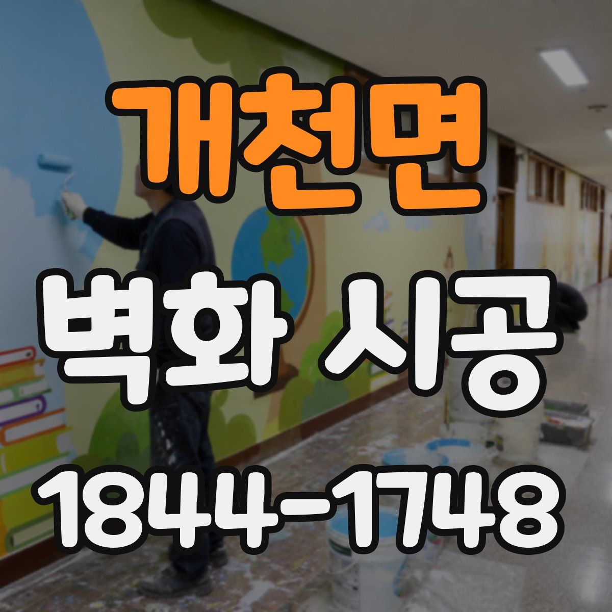 개천면 벽화 시공