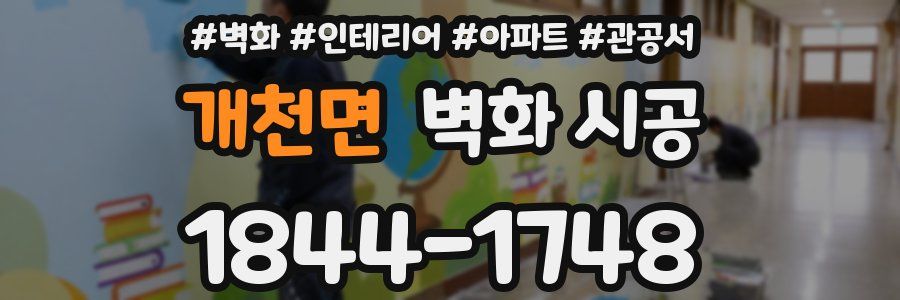 개천면 벽화 시공