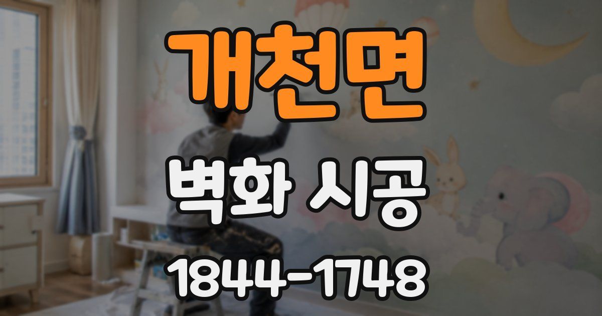개천면 벽화 시공