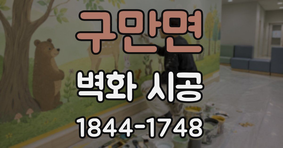 구만면 벽화 시공