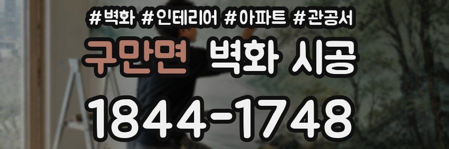 구만면 벽화 시공