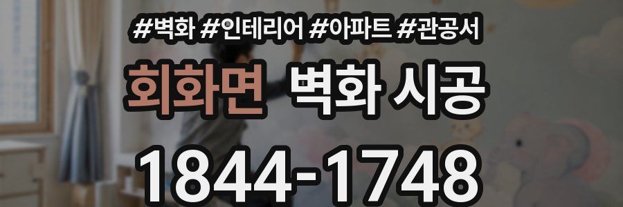 회화면 벽화 시공