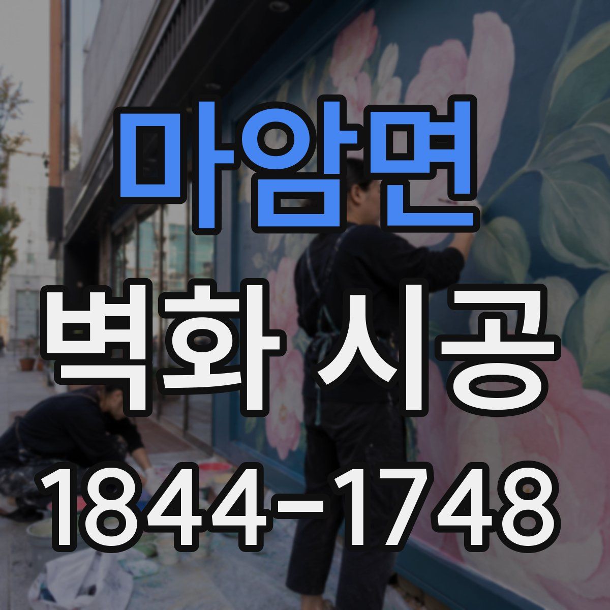 마암면 벽화 시공