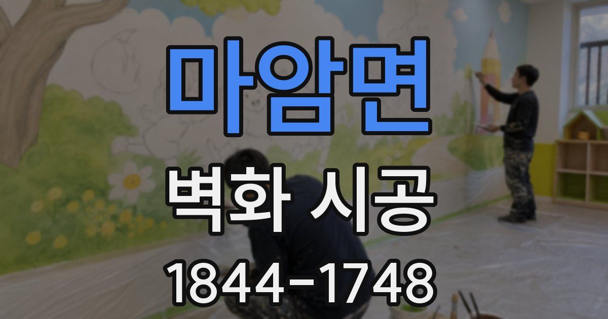마암면 벽화 시공