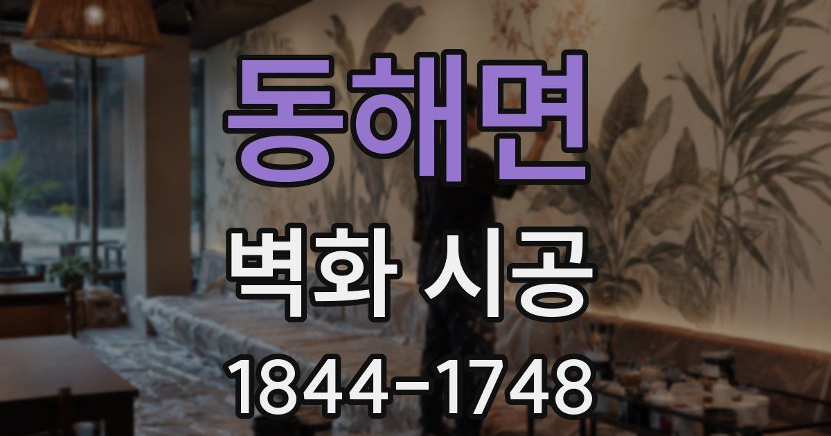 동해면 벽화 시공