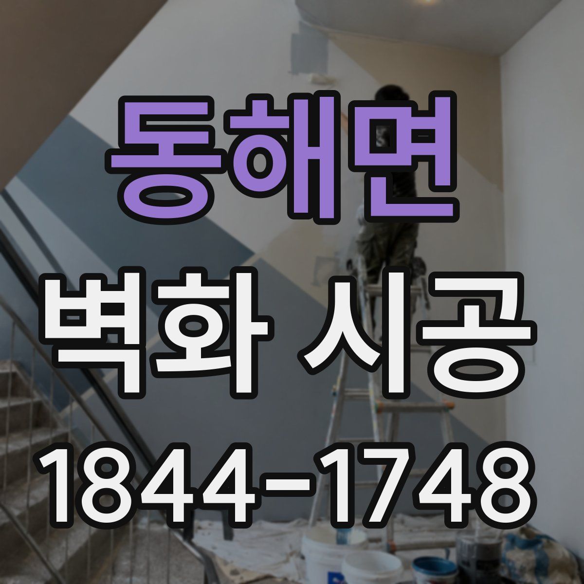 동해면 벽화 시공