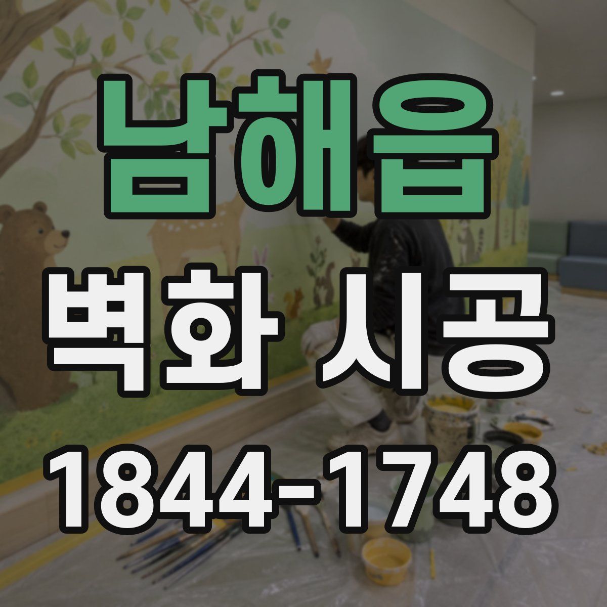남해읍 벽화 시공