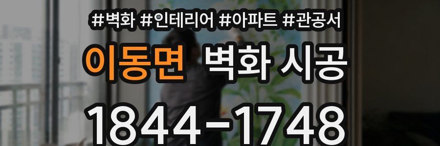 이동면 벽화 시공