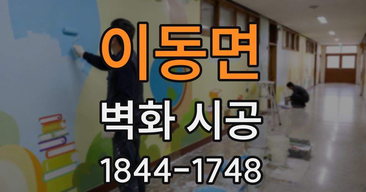 이동면 벽화 시공