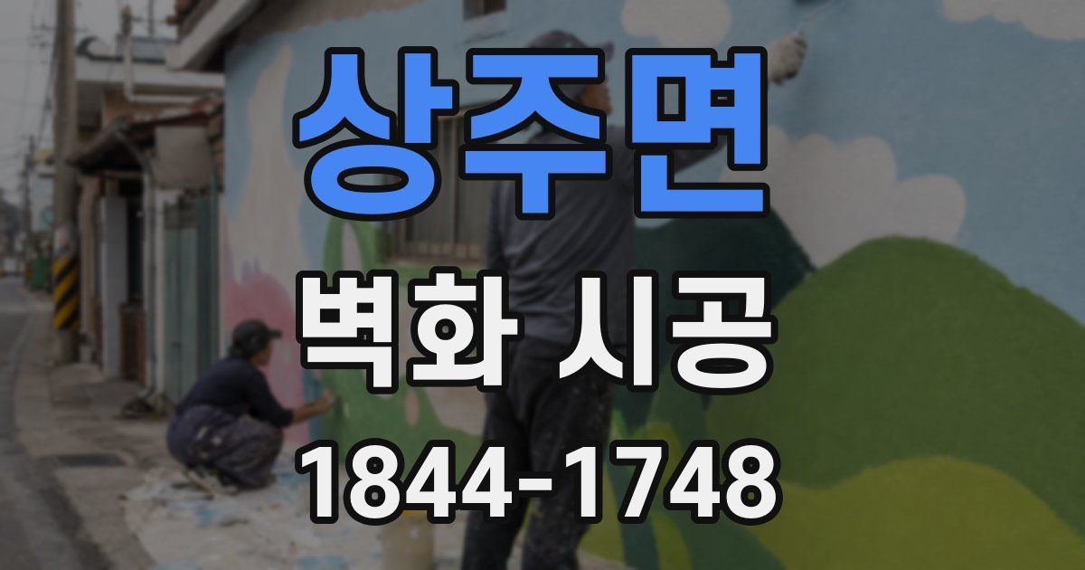 상주면 벽화 시공