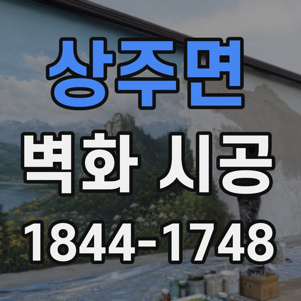 상주면 벽화 시공