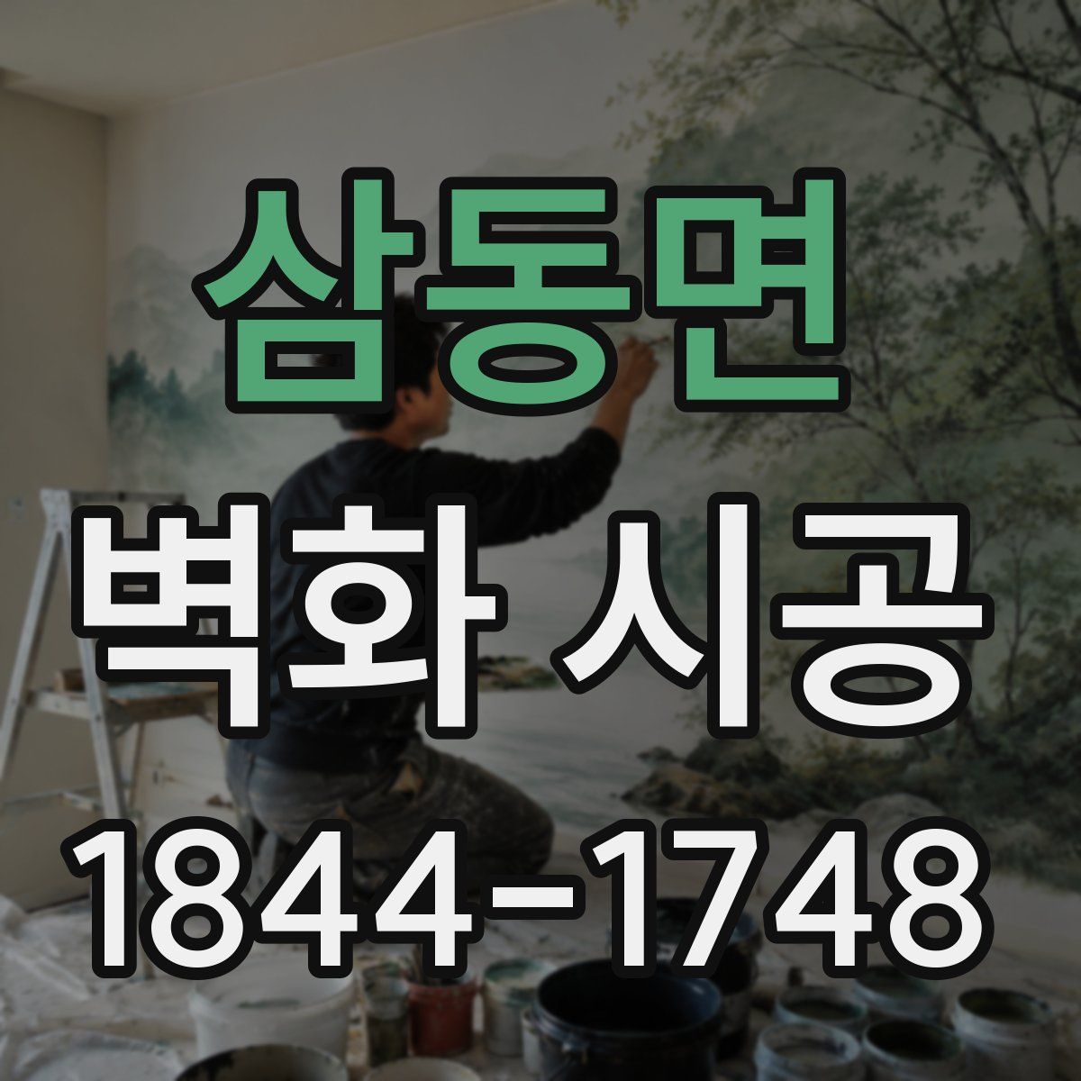 삼동면 벽화 시공