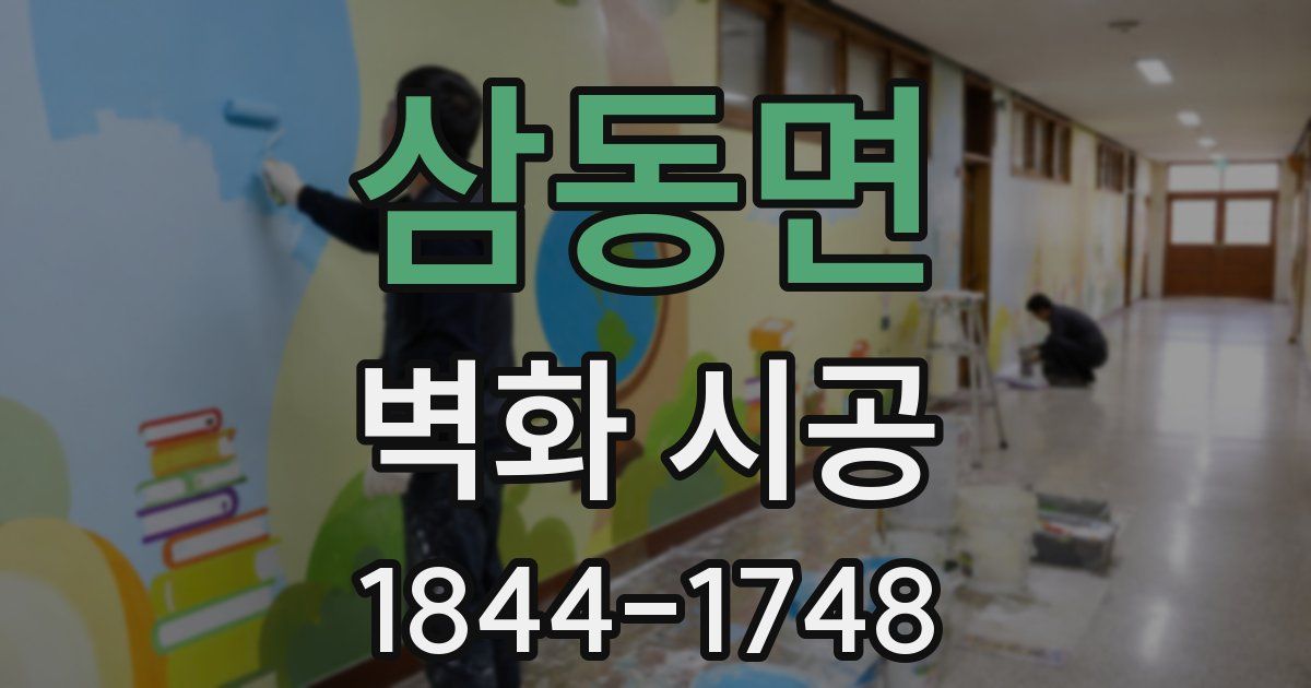 삼동면 벽화 시공